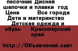 песочник Дисней 68-74  шапочки и плавки 1год › Цена ­ 450 - Все города Дети и материнство » Детская одежда и обувь   . Красноярский край